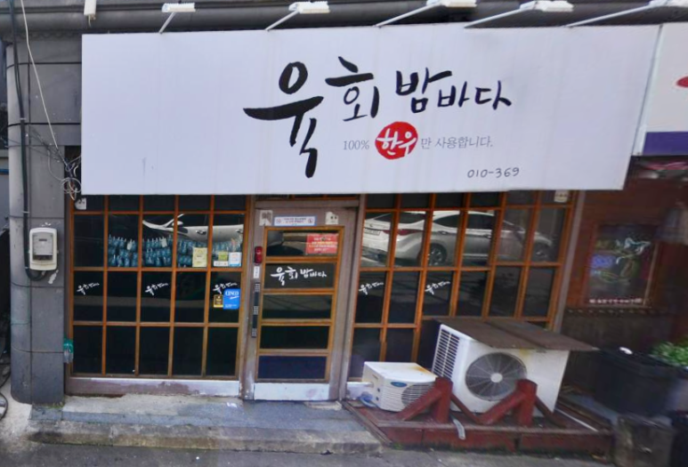 육회 밤바다 이미지