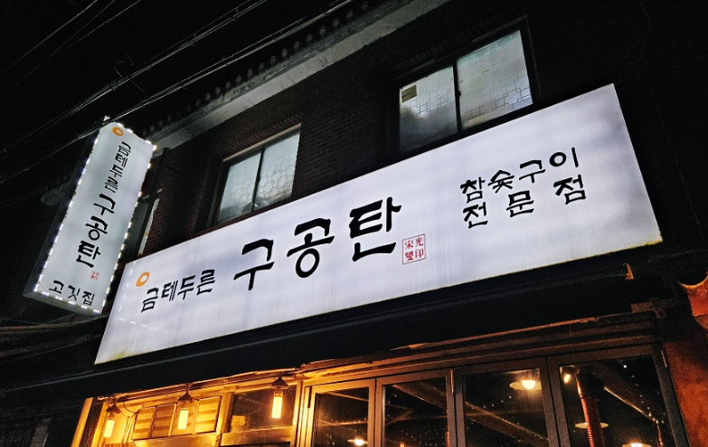 금테두른구공탄 사진 2