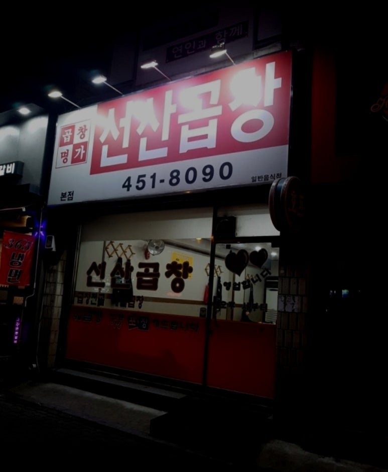 곱창명가선산곱창 이미지