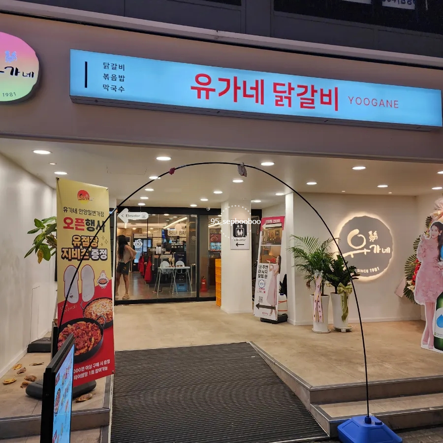 유가네닭갈비안양1번가점 이미지