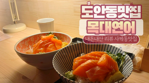 목대연어 이미지