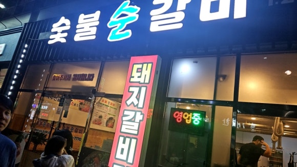 숯불순갈비 이미지