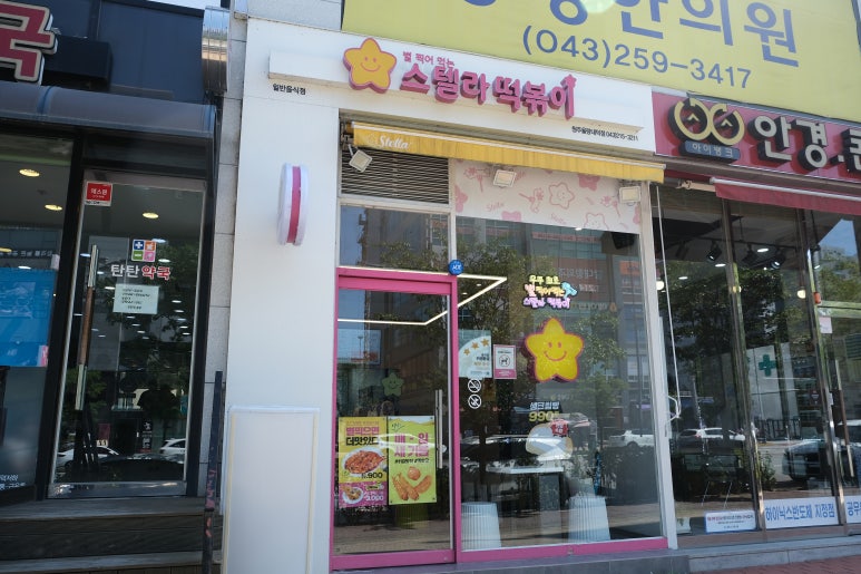 스텔라떡볶이 충북청주율량내덕점 이미지