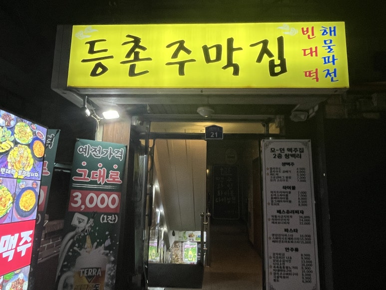 등촌주막집 이미지