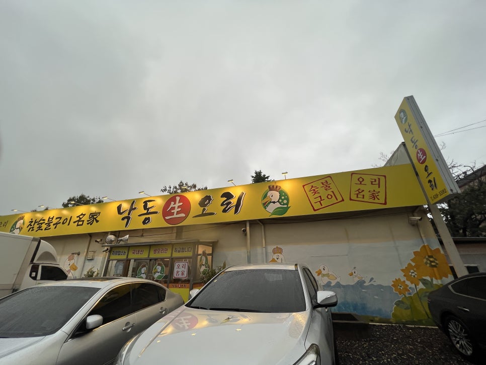 낙동생오리화원점 이미지