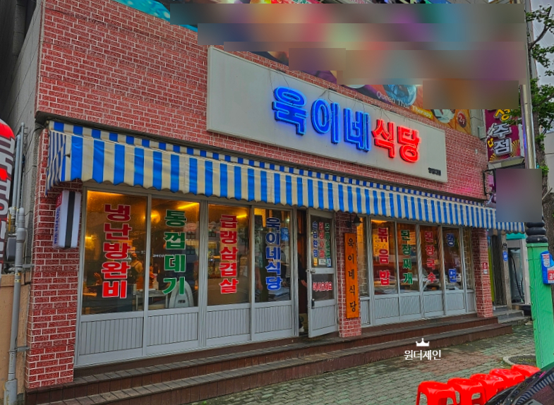 욱이네 밥집 이미지