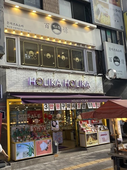 홀리카홀리카수원 이미지
