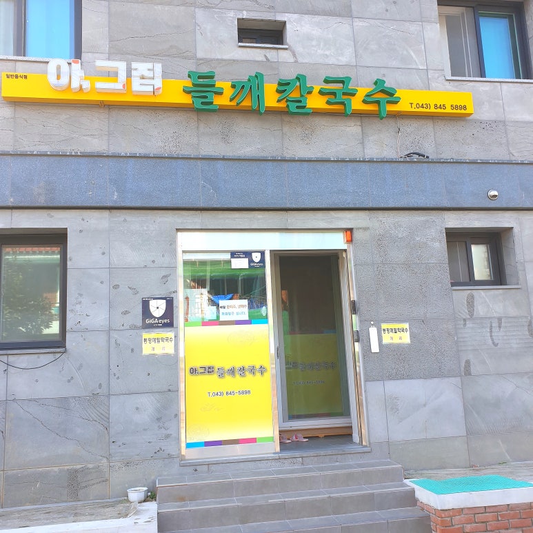 아그집들깨칼국수 이미지