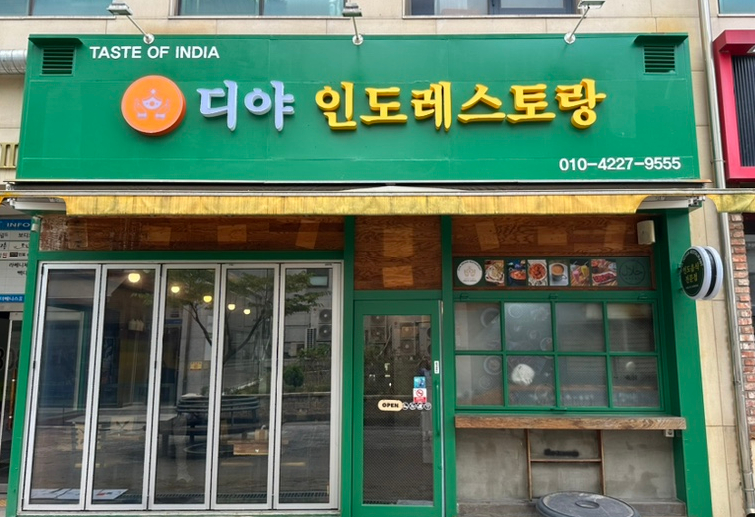디야인도레스토랑 이미지