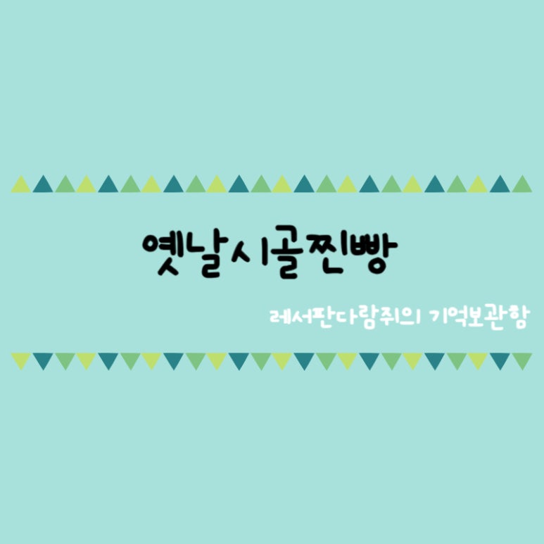 시골찐빵 이미지