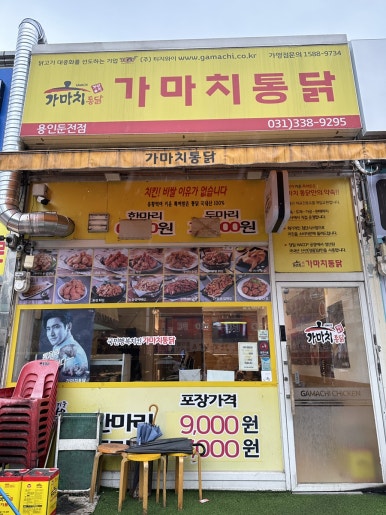 가마치통닭용인 이미지