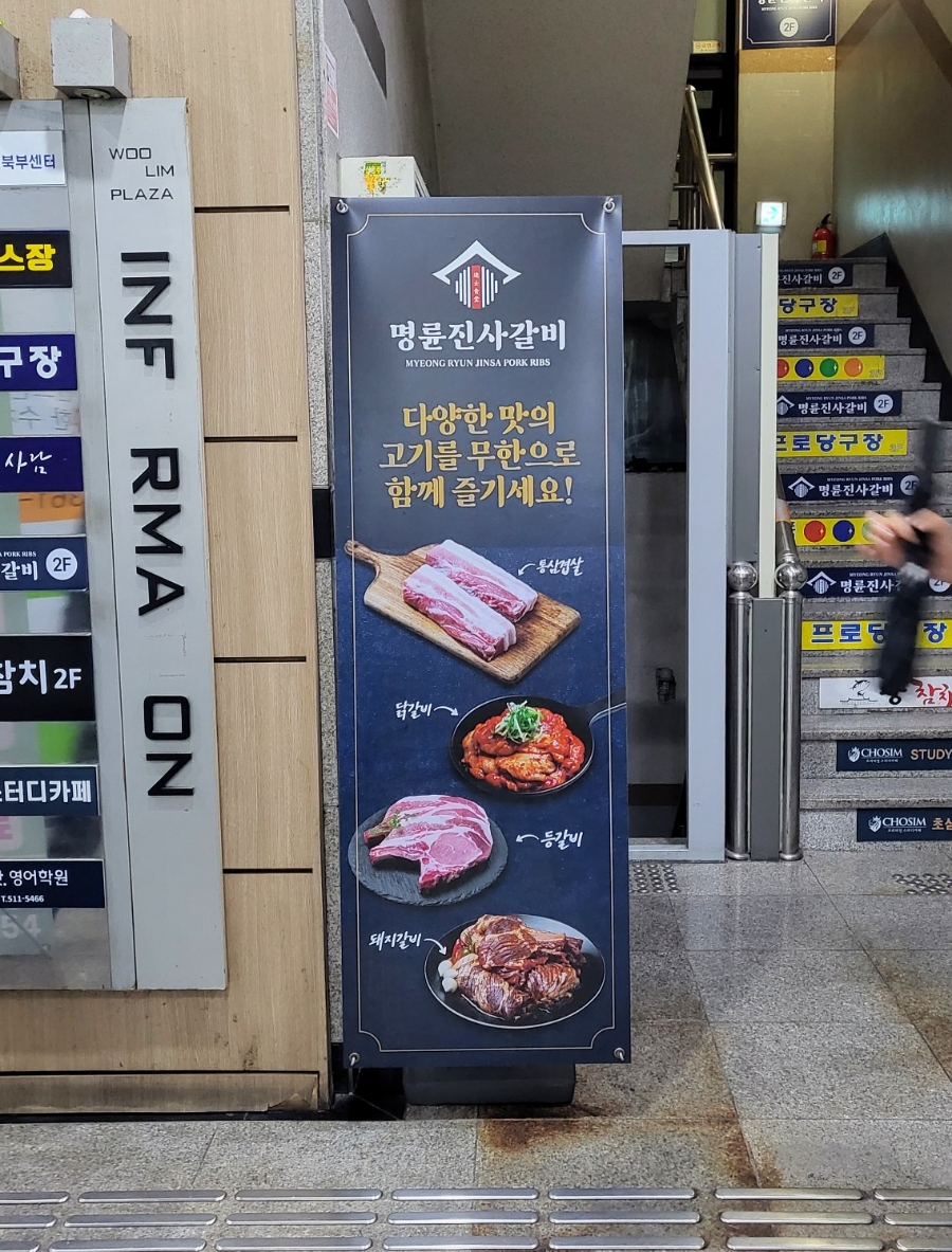 명륜진사갈비부평시장역점 이미지