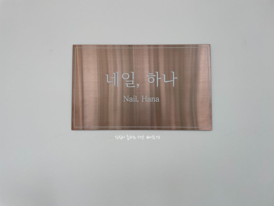 네일하나 이미지