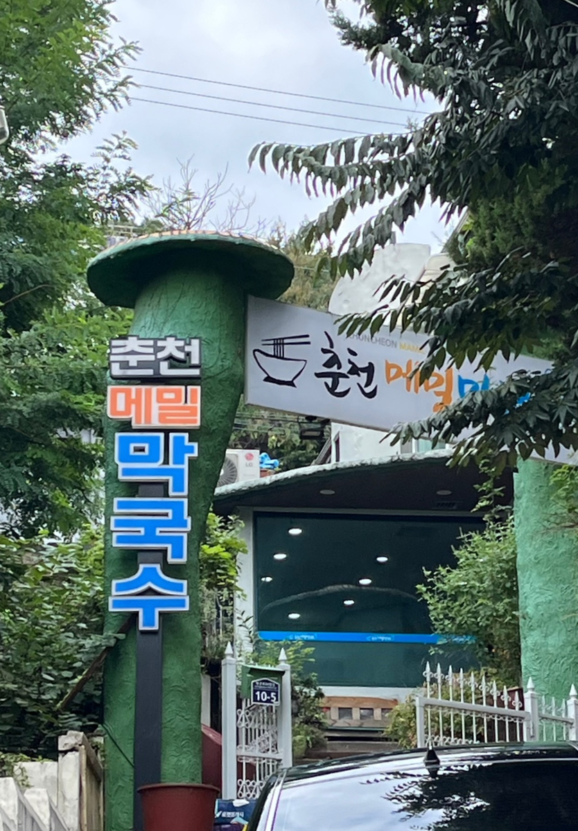 남문막국수 이미지