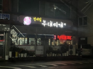 정네집부대찌개 이미지
