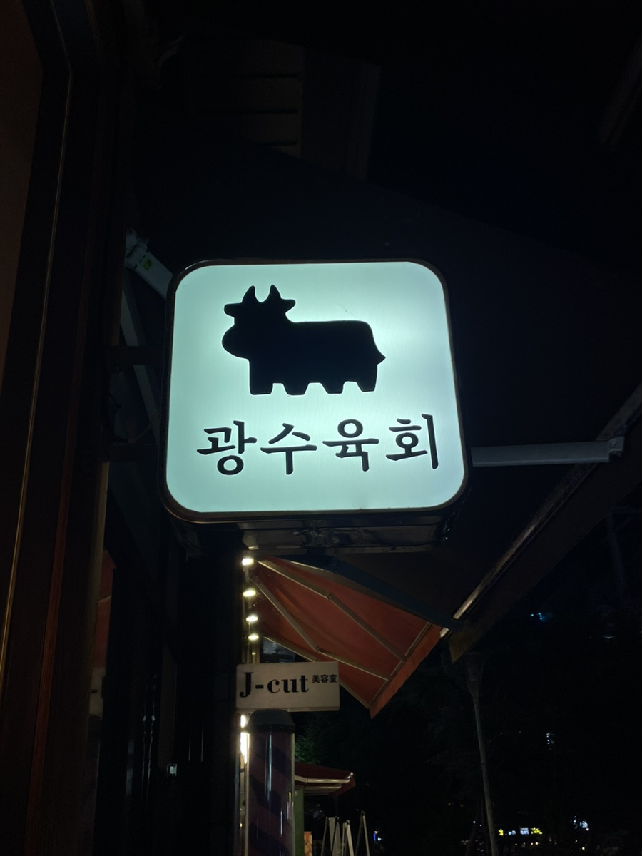 광수육회덕소점 이미지