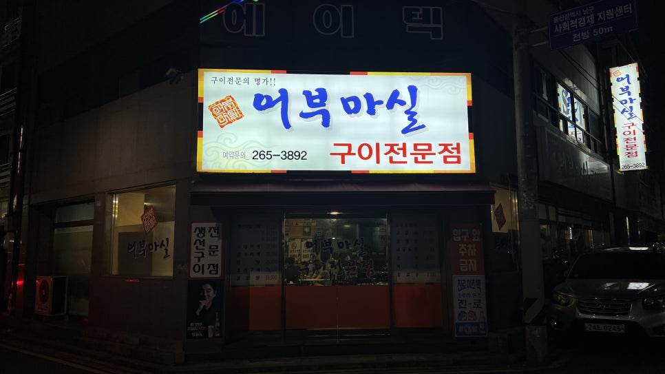 어부마실구이 이미지