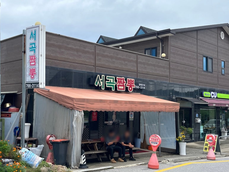 서곡짬뽕 이미지