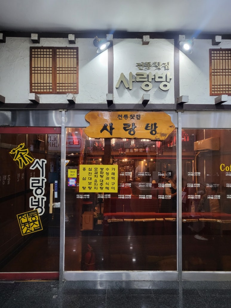 전통찻집사랑방 이미지