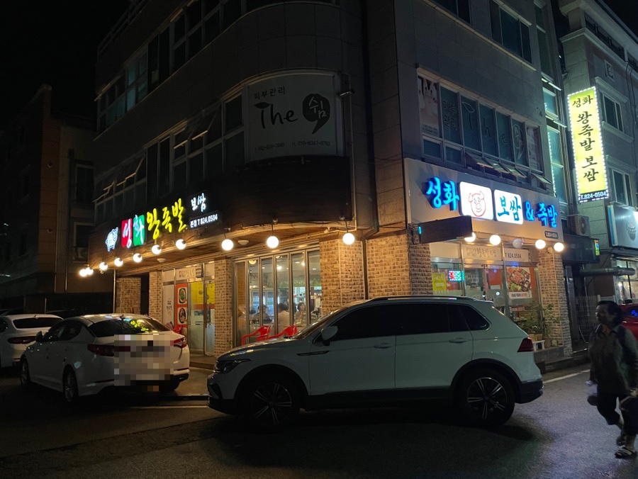 성화왕족발 이미지