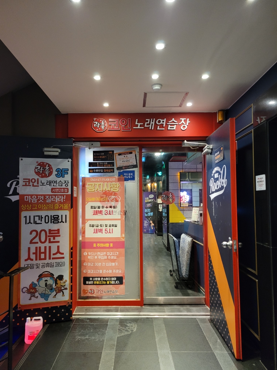 락휴코인노래연습장서면 이미지
