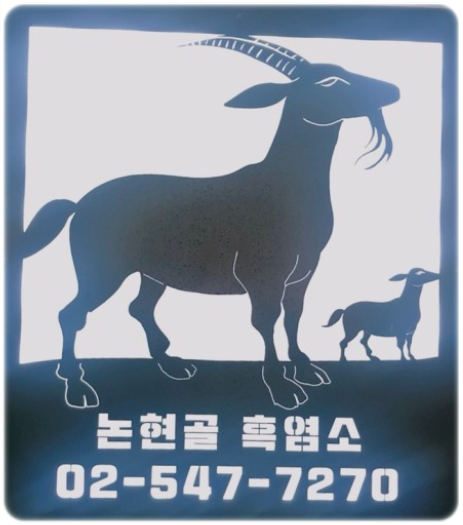 논현골흑염소 이미지