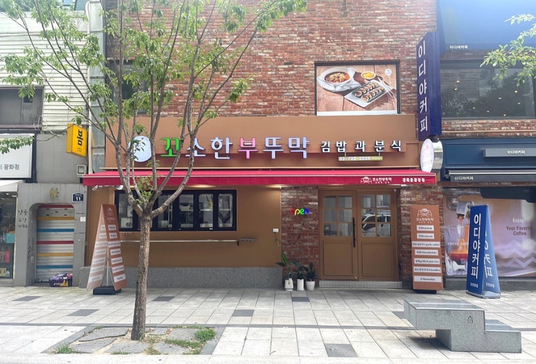 꼬소한부뚜막광장점 이미지