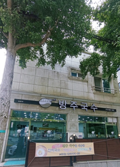 방주국수 이미지