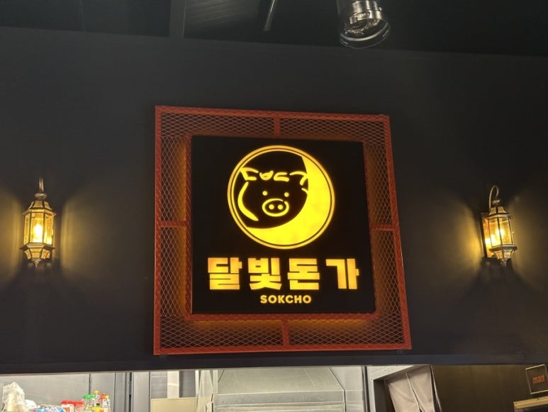 달빛돈가 이미지