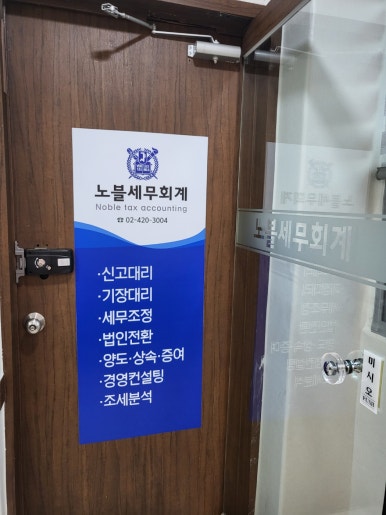 노블세무회계 이미지