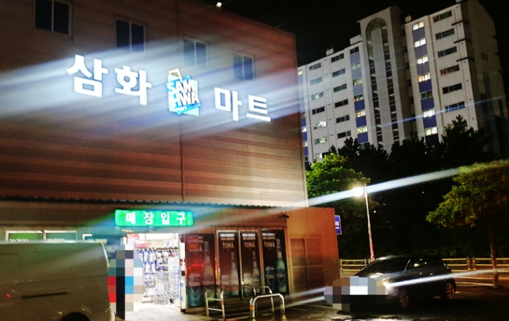 삼화마트 이미지