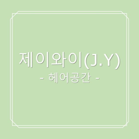 J. 에비뉴헤어 이미지