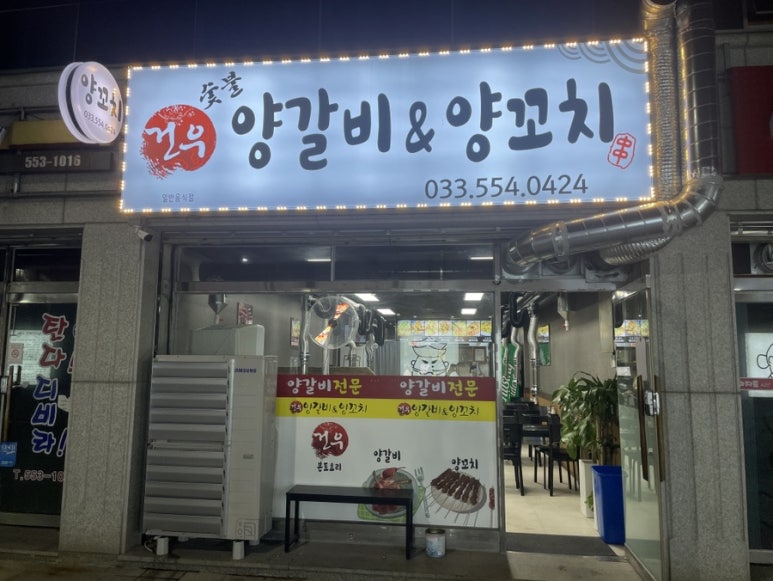 건우양꼬치 이미지
