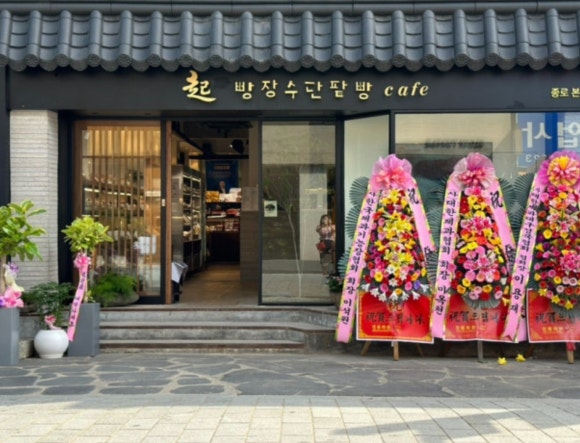빵장수단팥빵종로 이미지
