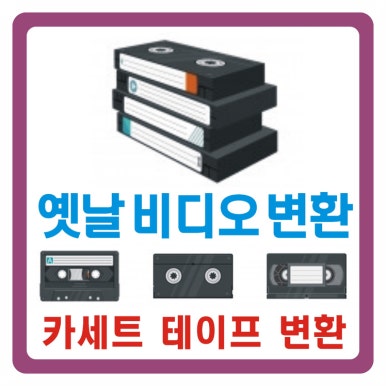 비디오테이프변환유니컴 이미지