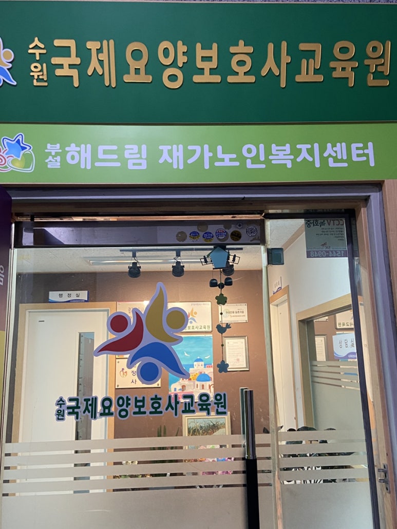 수원국제요양보호사교육원 이미지