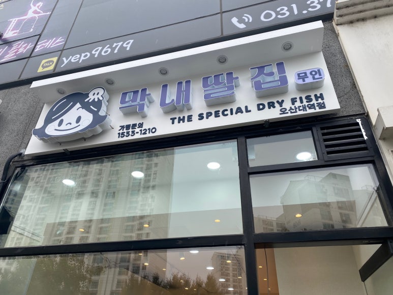 막내딸집건어물오산대역점 이미지