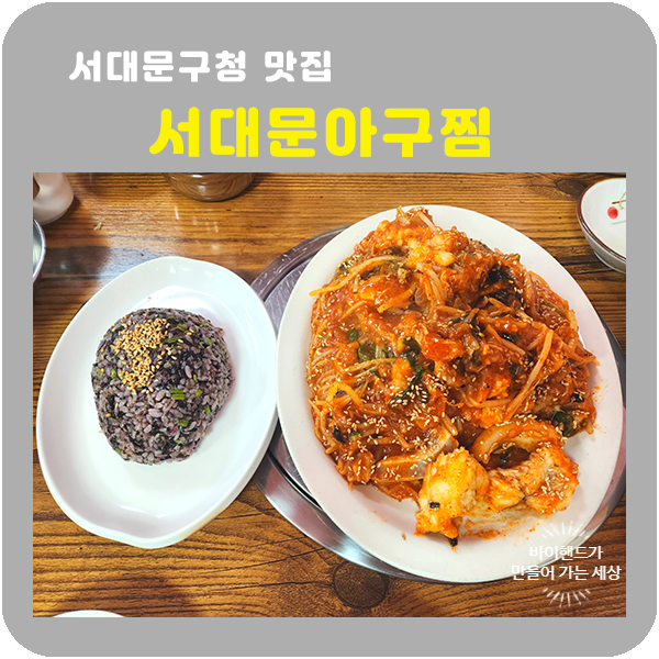 서대문아구찜 이미지