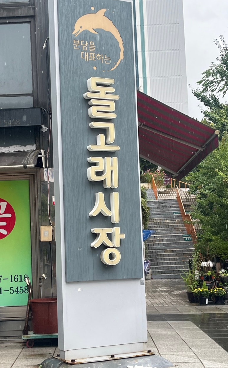 돌고래상점 이미지