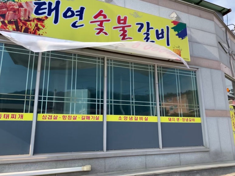 태연숯불갈비 이미지