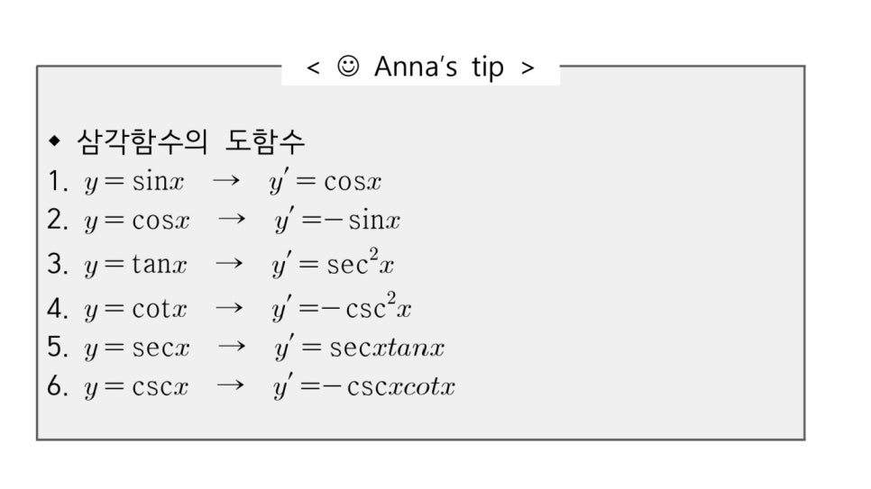 삼각함수의 도함수(미분 공식증명 및 문제풀이) : 네이버 블로그