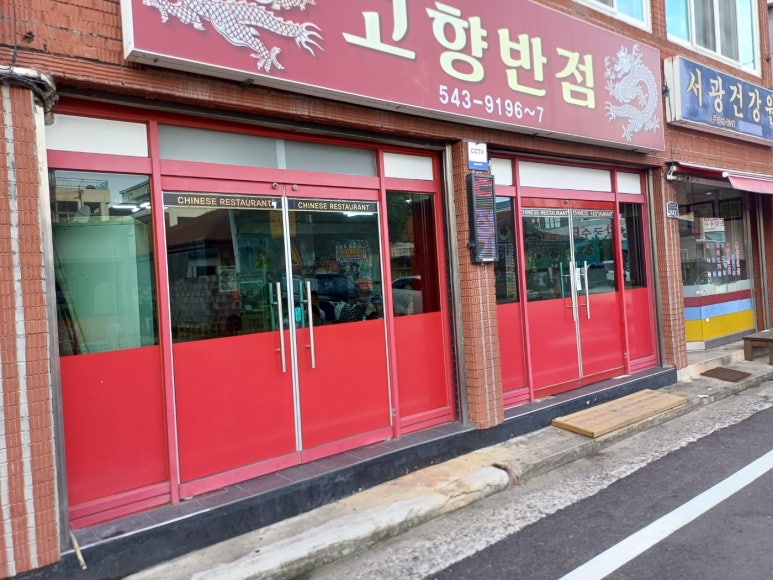 고향반점 이미지