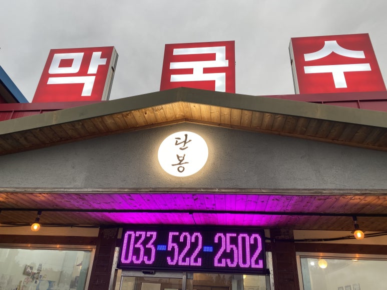 단봉막국수 이미지