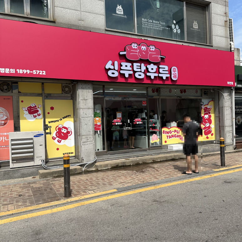 싱푸탕후루 이미지
