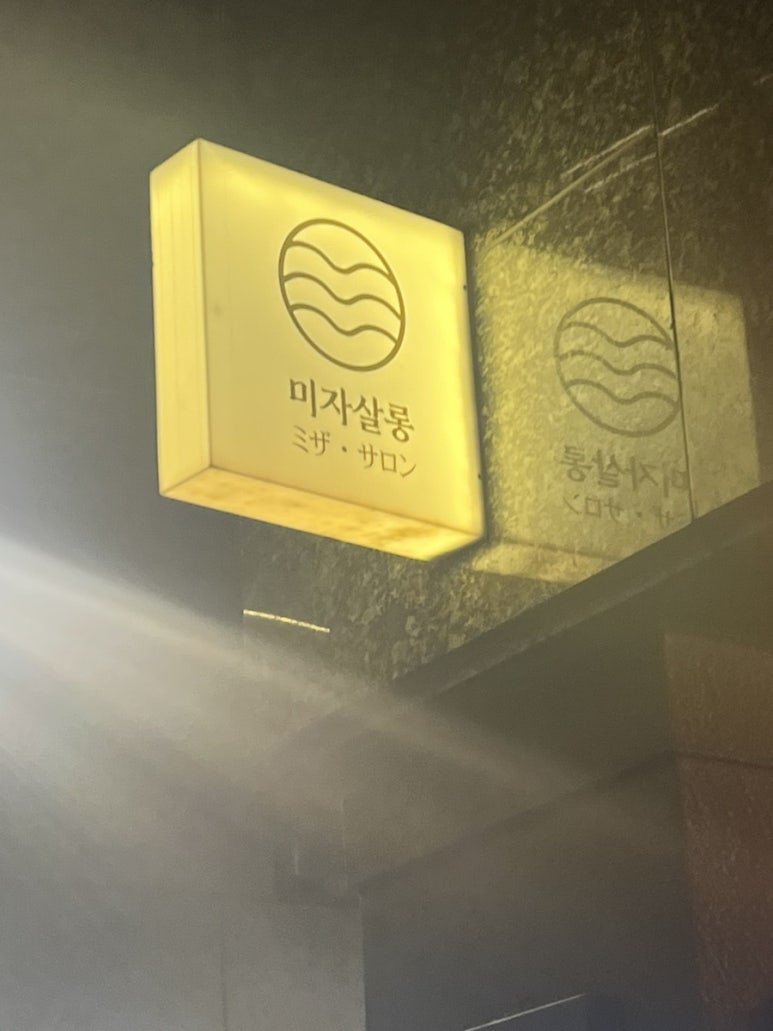 미자살롱 이미지