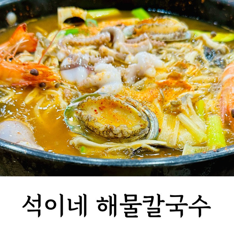석이네해물칼국수 이미지