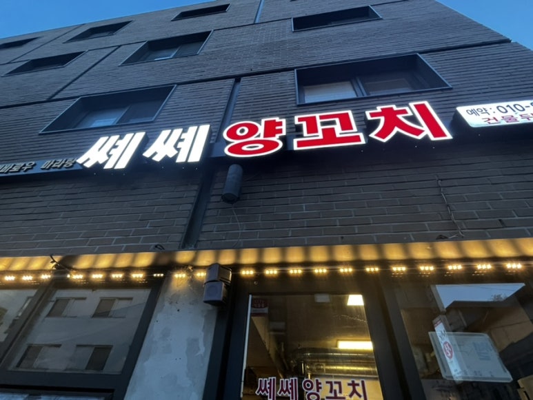 쎼쎼양꼬치 이미지