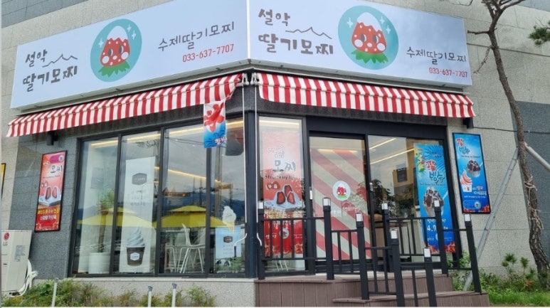 설악딸기모찌 이미지