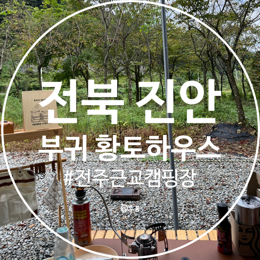 황토하우스캠핑장 이미지