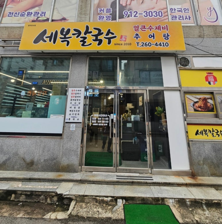 세복칼국수 이미지